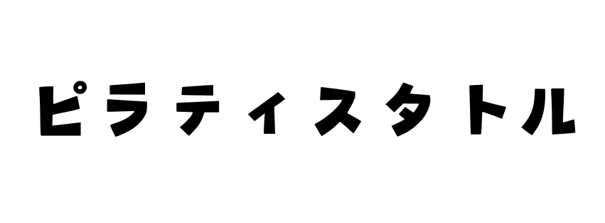 ピラティスタトル