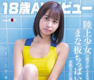 【那津乃ちなみ】陸上少女の流す汗とまなざし潤うまな板ちっぱい。