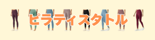 ピラティスタトル